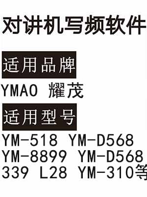 YMAO耀茂YM-518 YM-D568 YM-8899 YM-D568 339 L28 YM-310对讲器写频软件